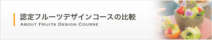 認定フルーツデザインコースの比較