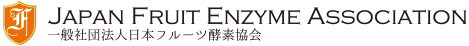 一般社団法人日本フルーツ酵素協会