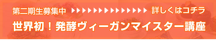 発酵ヴィーガンマイスター第二期生募集中！