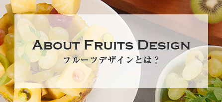 フルーツデザインとは？