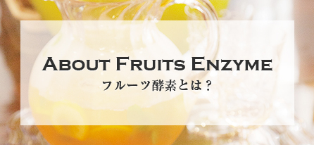 フルーツ酵素とは？