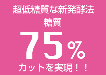 超低糖質発酵法