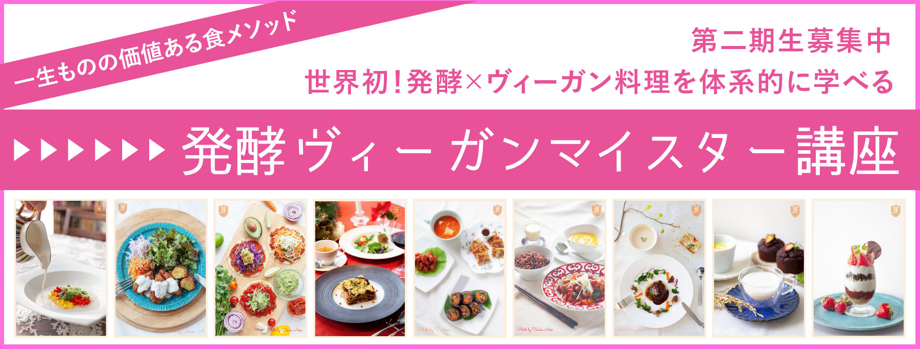 発酵ヴィーガンマイスター第二期生募集中！